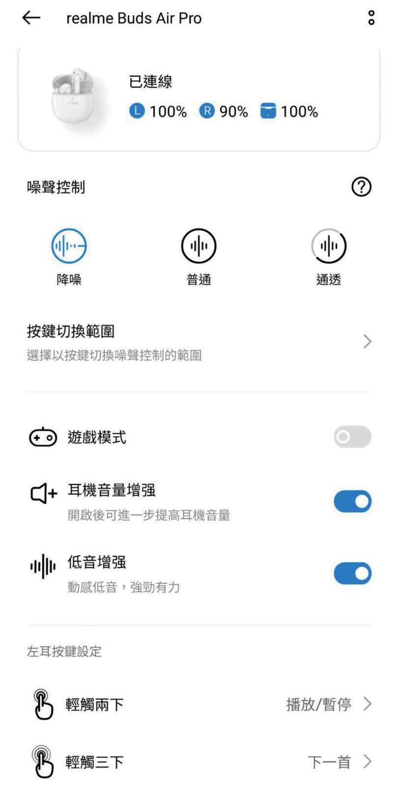 從realme Link App可切換降噪、通透模式，或是開啟音量增強、低音增強或遊戲模式等功能。（圖／realme Link App截圖）