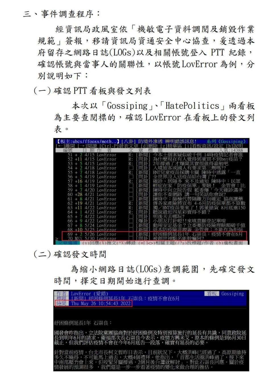 北市府PTT發文事件調查報告，P5。（翻攝四叉貓臉書）