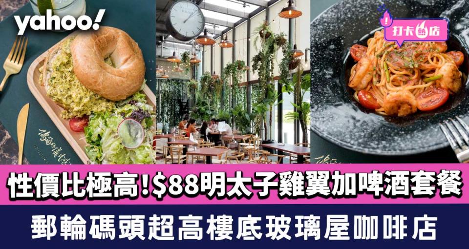 九龍灣cafe│郵輪碼頭超高樓底玻璃屋咖啡店！嘆$88明太子雞翼加啤酒套餐