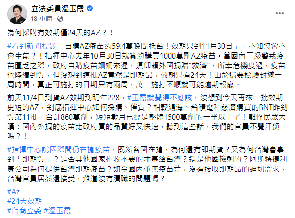 溫玉霞質疑各國瘋搶疫苗，但我國卻接收即期品，恐有瀆職疑慮。（圖／翻攝自溫玉霞臉書）