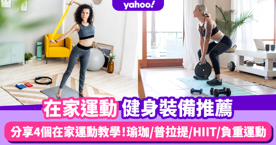 在家運動裝備！四大類居家健身運動：瑜珈／普拉提／HIIT／負重運動裝備 $500預算內入手