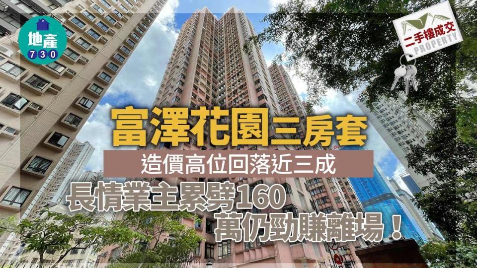 富澤花園三房套造價高位回落近三成 長情業主累劈160萬仍勁賺離場｜二手樓成交