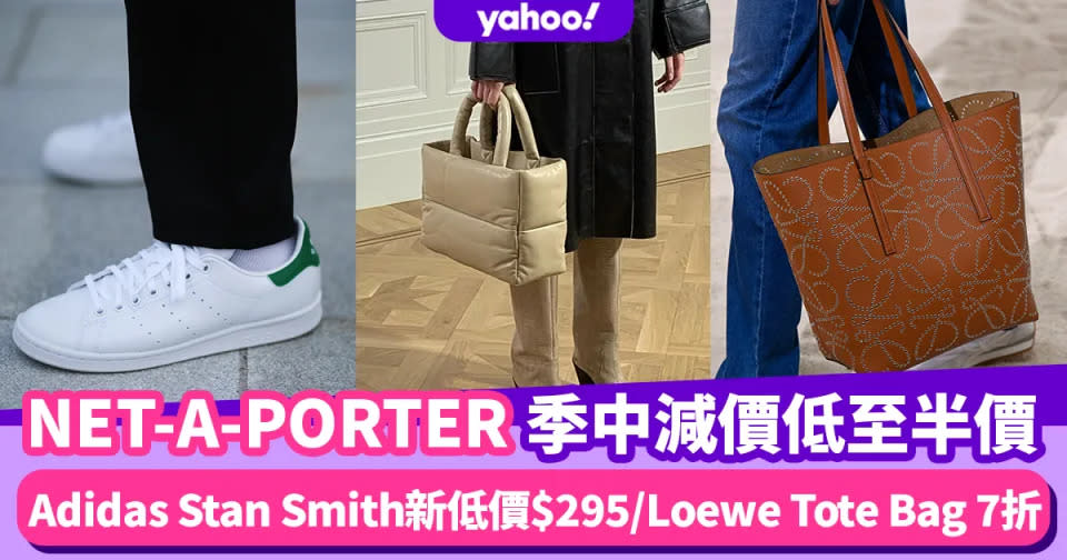 NET-A-PORTER優惠低至半價！Adidas Stan Smith新低價$295入手/Loewe墨綠色Tote Bag 7折