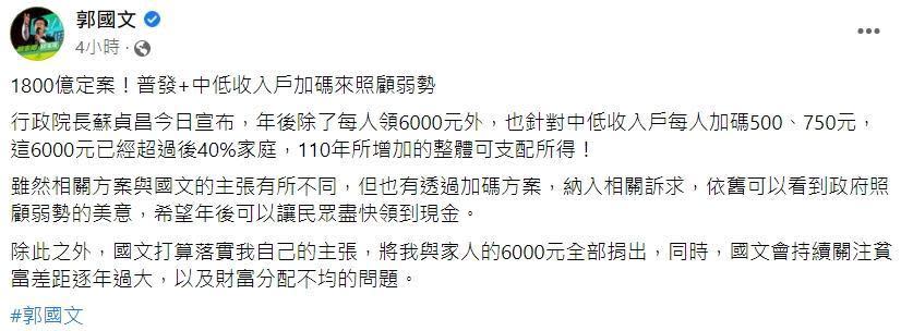針對政府普發6,000元現金議題，郭國文今po文回應，將會捐出他與家人的6,000元，自己也將持續關注貧富差距逐年過大，以及財富分配不均的問題。（翻攝自郭國文臉書）