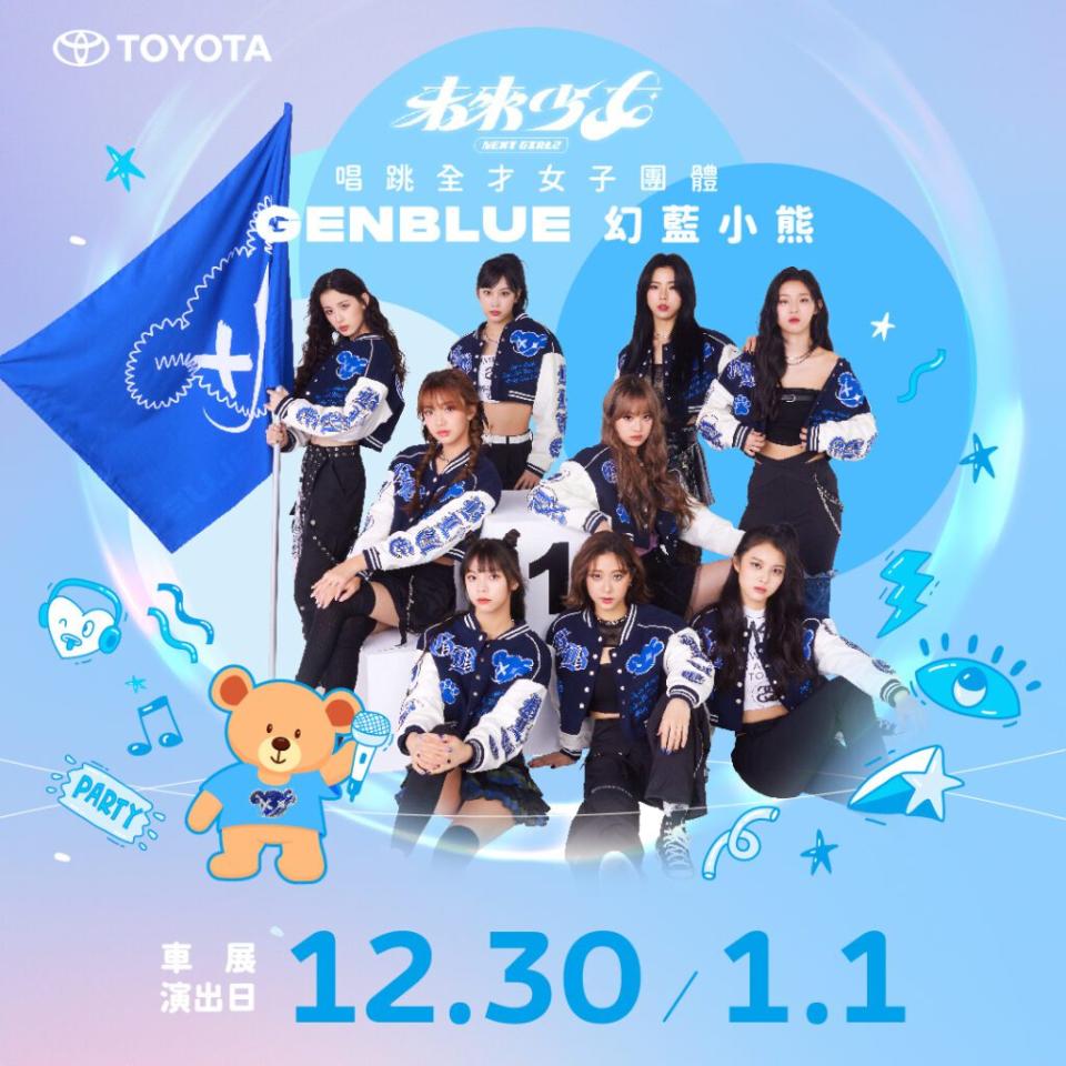 新生代唱跳女團「GENBLUE幻藍小熊」將於 12/30、1/1 現身 2024 台北車展的 Toyota 舞台區