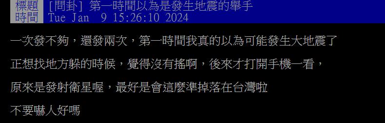 國家級警報發布後，許多網友誤以為是發生大地震。（圖／翻攝自PTT）