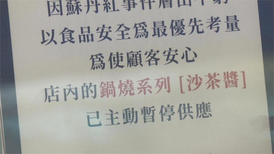 蘇丹紅禍害全台！預防性下架　南部早餐店鍋燒麵不再提供沙茶醬