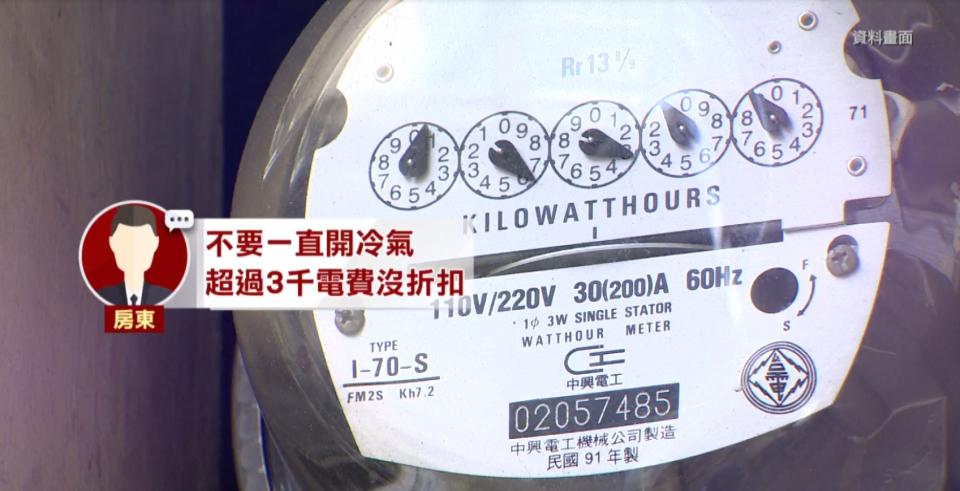 房東認為電費超過3千塊就沒有電費折扣。（圖／東森新聞）