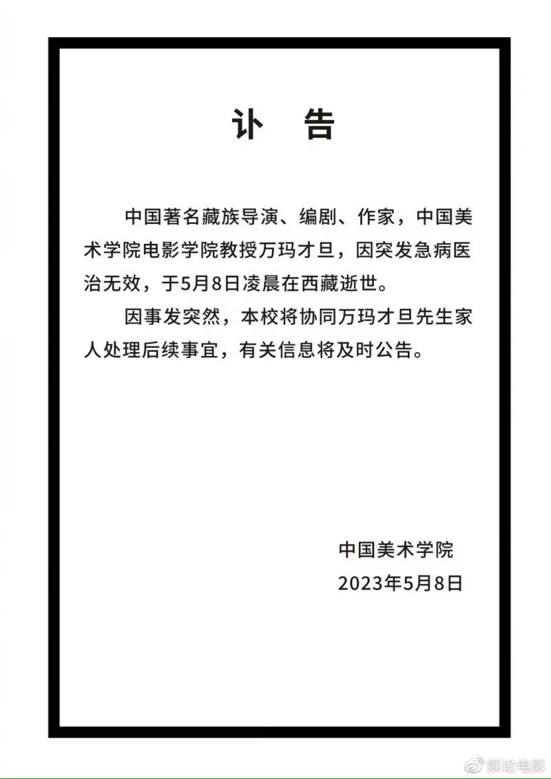 ▲中國美術學院發布訃告，指萬瑪才旦因心臟病發，5月8日凌晨突然病逝。（圖／翻攝自微博）