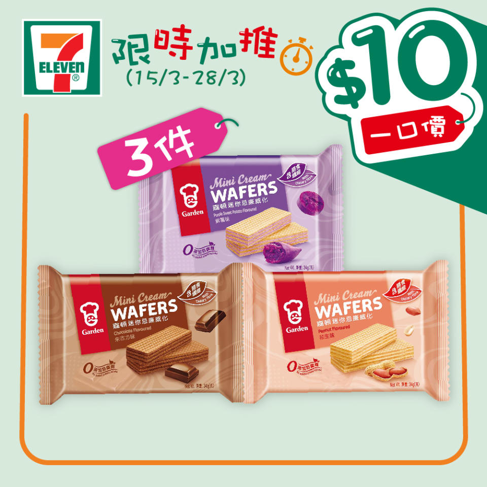 【7-11】$10一口價限時加推優惠（15/03-28/03）