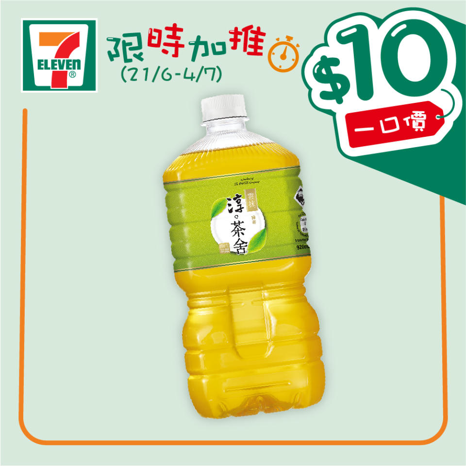 【7-11】$10一口價限時加推優惠（即日起至04/07）