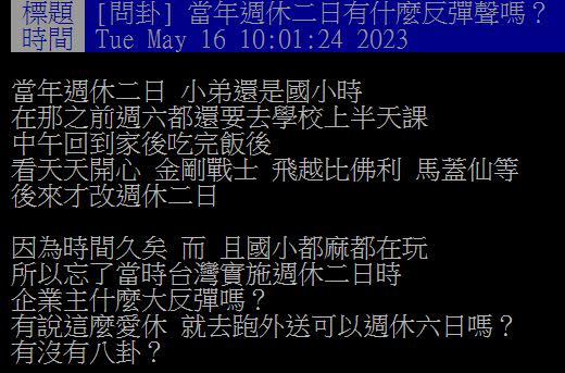 原PO回想起2001年週休二日實施時的景象。（圖／翻攝自PTT）