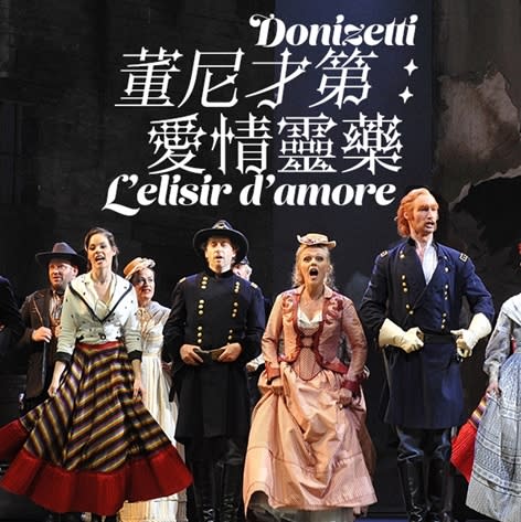 義大利歌劇浪漫時期「美聲三傑」董尼才第 之喜歌劇《愛情靈藥》