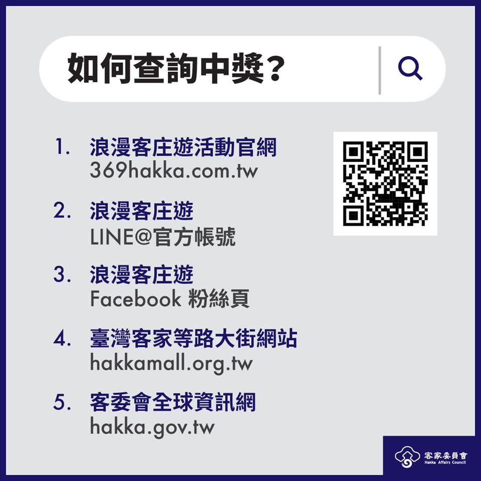 客委會提供5個中獎名單查詢方法。（圖／翻攝自客委會 臉書）