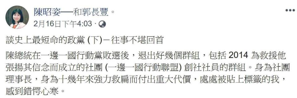 挺扁大將陳昭姿2月16日在臉書爆料，扁選後退出她創立的一邊一國行動聯盟LINE群組，讓她錯愕心寒。