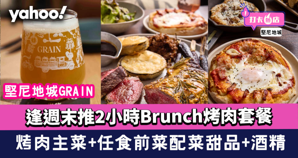 Brunch推介｜堅尼地城GRAIN逢週末推2小時Brunch烤肉套餐 烤肉主菜+任食前菜配菜甜品+任飲多款酒精