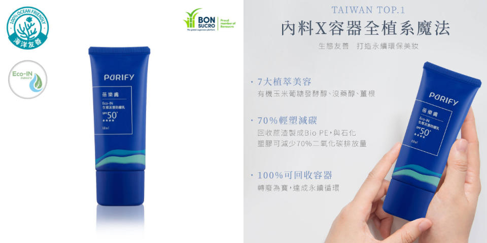 PURIFY蓓樂膚Eco-IN生態友善防曬乳SPF50+得到日本厚生省認證，專為「亞洲肌」所設計。（圖/PURIFY官網）