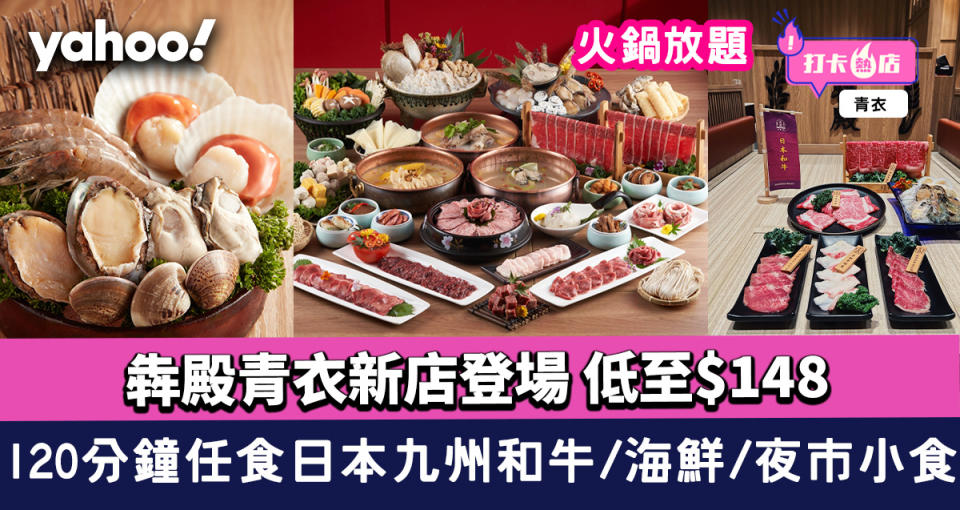 火鍋放題｜犇殿青衣新店登場 低至$148！120分鐘任食日本九州和牛/海鮮/夜市小食