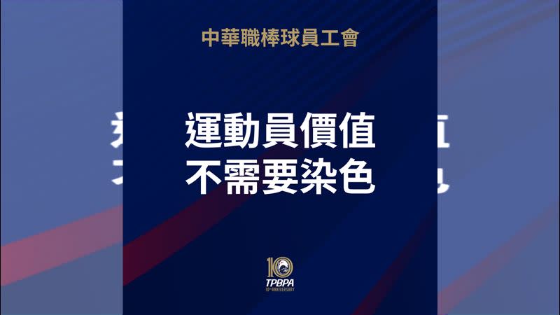 職棒球員工會發表聲明，強調「運動員價值不需要染色」。（圖／翻攝自球員工會臉書）