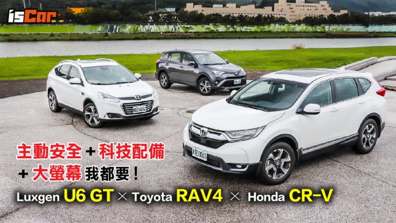 主動安全、科技配備、大螢幕 我都要！ Luxgen U6 GT x Toyota RAV4 x Honda CR-V 【安全、科技誰掛帥】