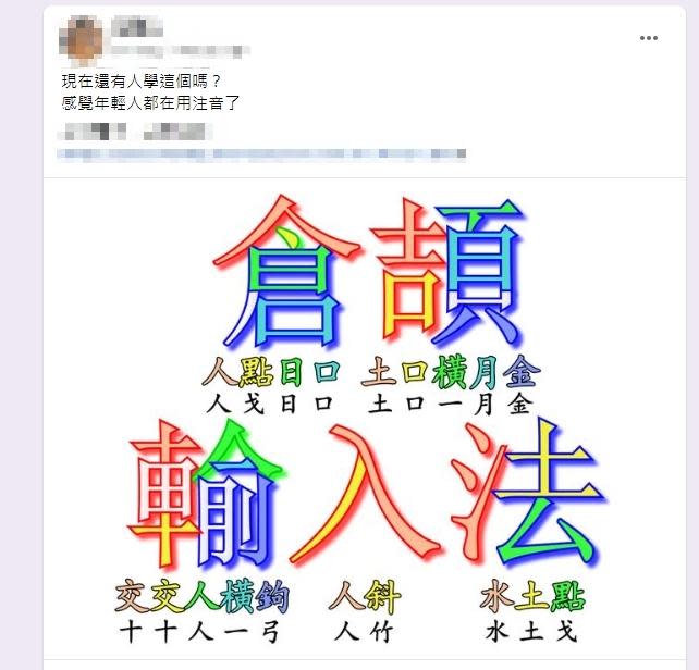 原PO好奇現在是否還有人在學「倉頡輸入法」？（圖／翻攝自爆廢1公社）