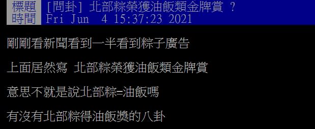 南北戰爭再起！他曝廣告指「北部粽＝油飯」　網炸鍋：南部粽才鼻涕