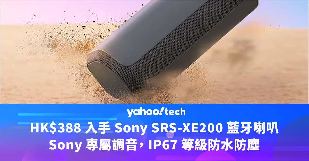 HK$388 入手 Sony SRS-XE200 藍牙喇叭，Sony 專屬調音， IP67 等級防水防塵
