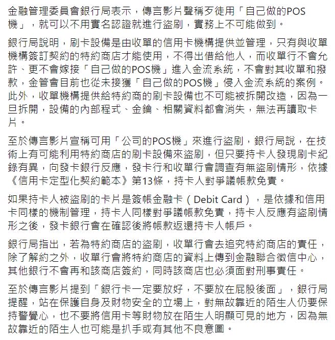 「TFC 台灣事實查核中心」查證「拿自製POS機靠近銀行卡，就可以把你的錢刷走」的網傳影片，證實為錯誤訊息。   圖 : 翻攝自TFC 台灣事實查核中心FB