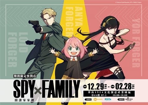 《SPY×FAMILY 間諜家家酒》快閃店　12/29華山登場