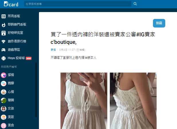 女網友在IG上買到「透內褲的洋裝」還被賣家公審。（圖／翻攝自Dcard）