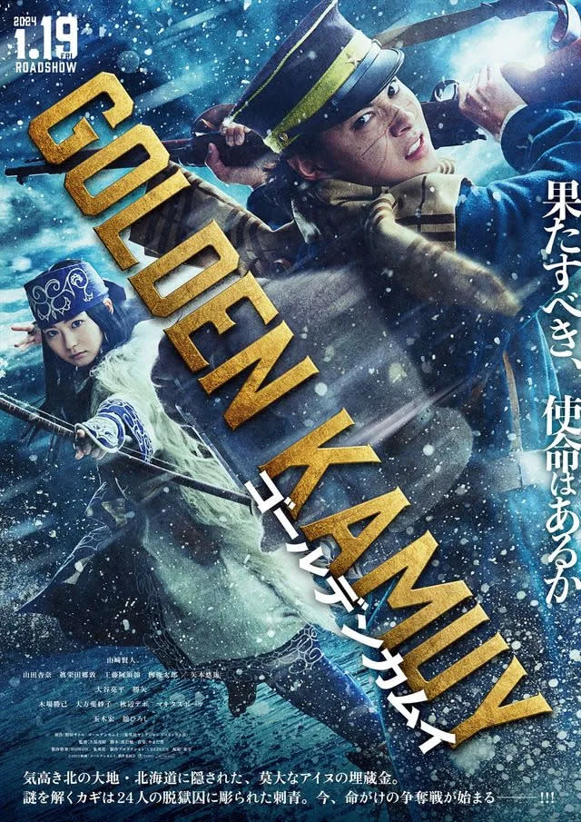 《黃金神威》真人電影視覺海報（圖片來源：kamuy-movie.com）