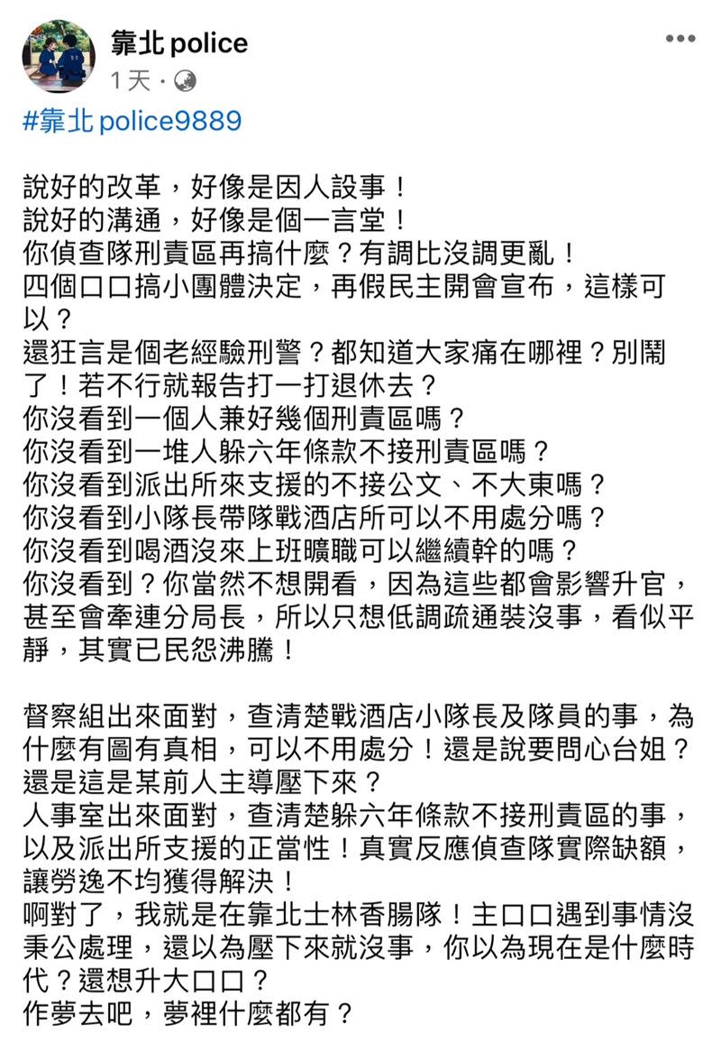 士林分局偵查隊被爆小隊長帶隊戰酒店、喝酒曠職等黑料。（圖／翻攝自臉書靠北police）