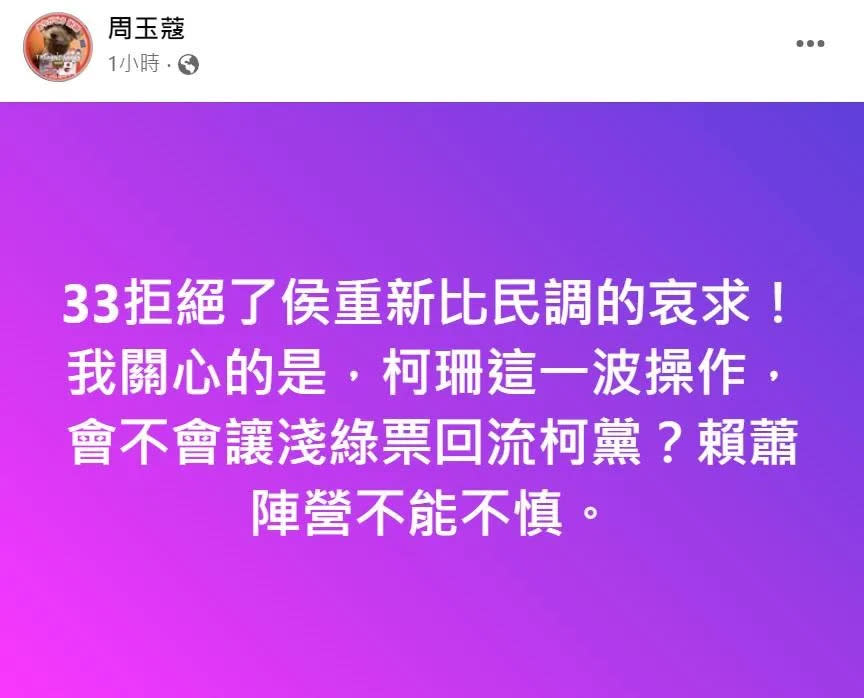 <strong>周玉蔻表示，黃珊珊拒絕重比民調，會讓淺綠票流回民眾黨（攝自周玉蔻臉書）</strong>