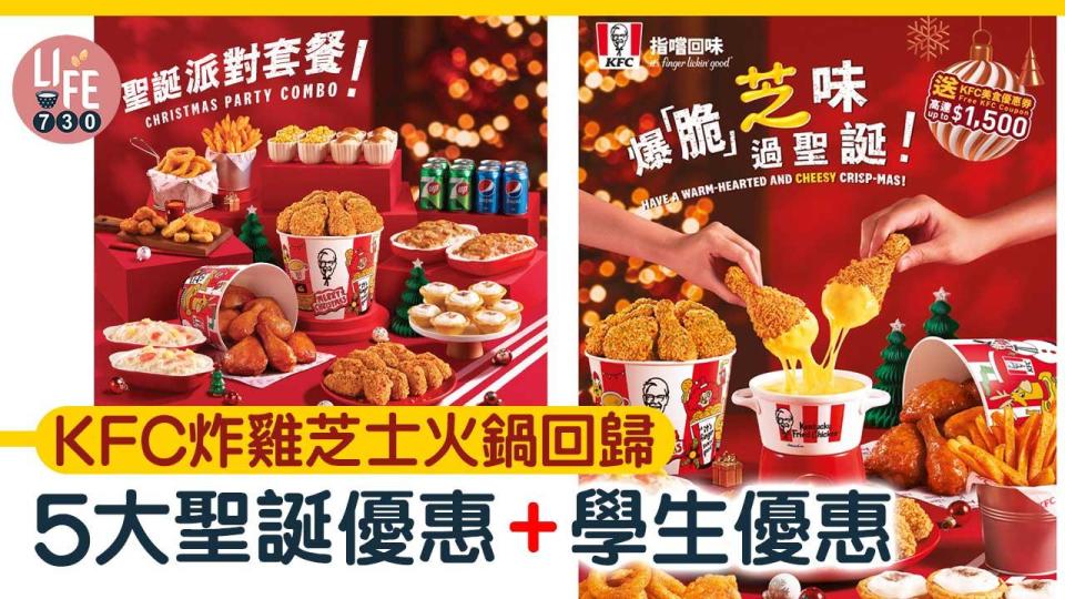 KFC炸雞芝士火鍋回歸 5大聖誕優惠+學生優惠