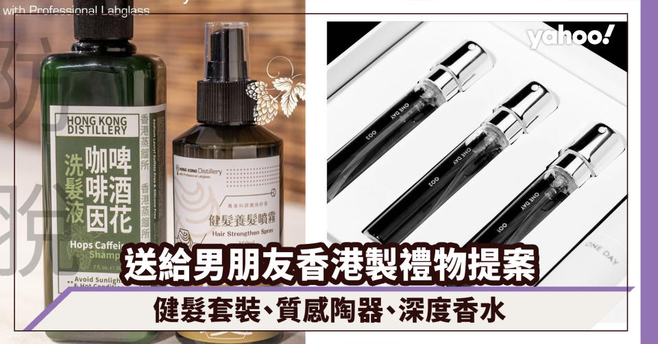 情人節禮物2023｜送給男朋友香港製禮物提案：健髮套裝、質感陶器、深度香水