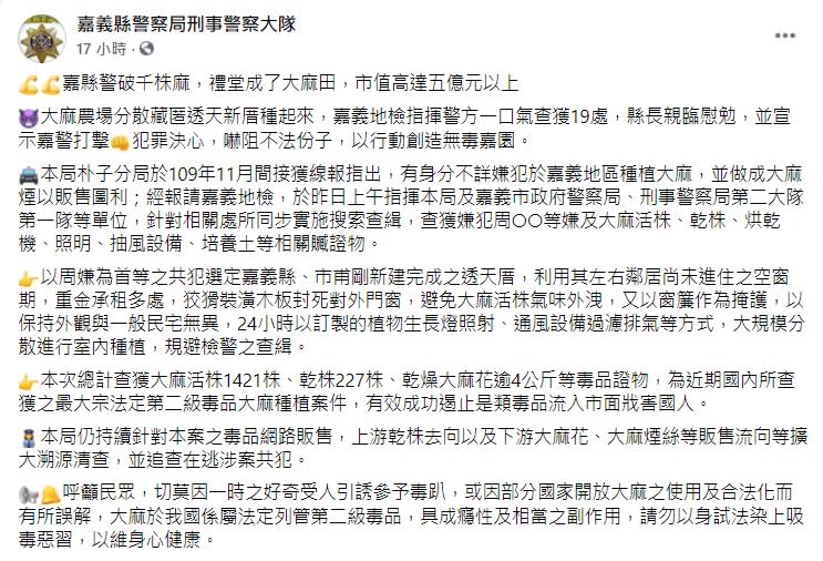 嘉義縣刑事警察大隊臉書貼文，宣稱此次破獲的大麻案件，市值高達「5億元以上」。   圖:嘉義縣警察局刑事警察大隊臉書