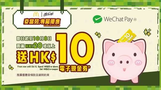 WeChat Pay HK 流動支付 麥當勞 電子現金券優惠