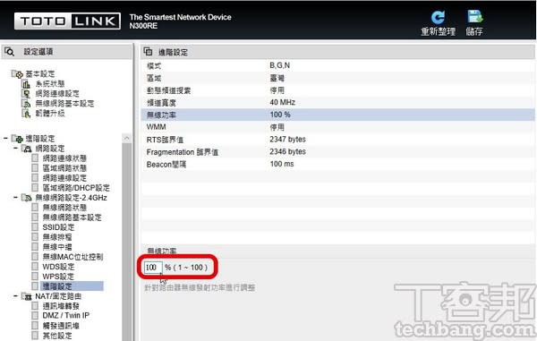 3.確保無線功率選項的大小是100%，才能完全釋放無線 AP 的威力。