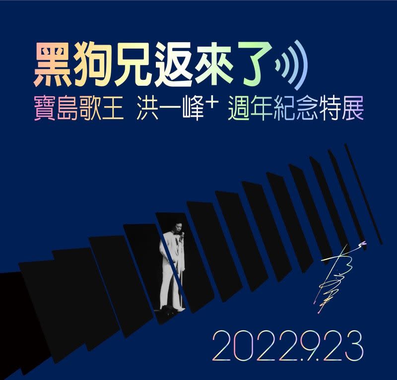 ▲蕭青陽設計的《黑狗兄返來了-寶島歌王洪一峰10周年紀念特展》主視覺。（圖／財團法人洪一峰文化藝術基金會提供）