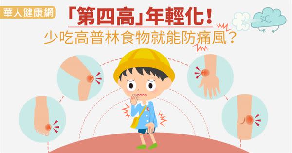 「第四高」年輕化！少吃高普林食物就能防痛風？