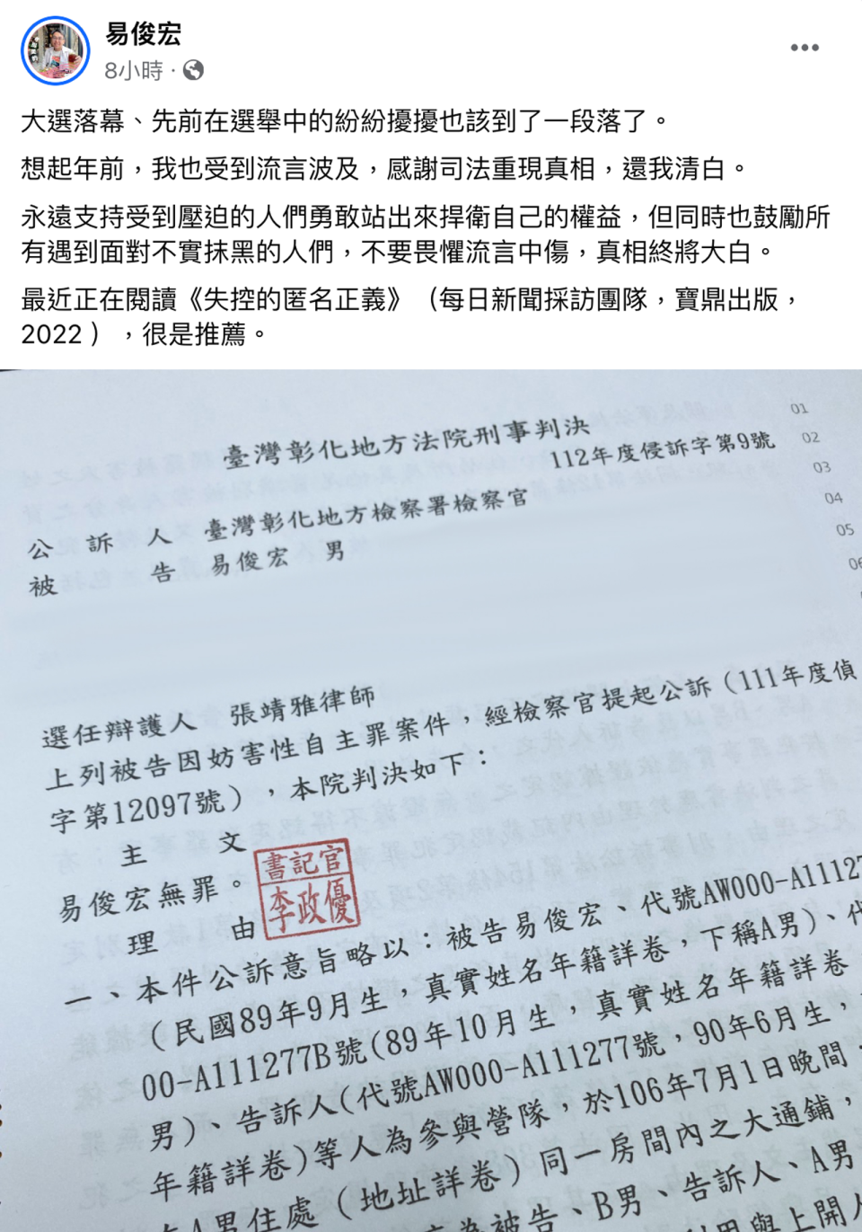 易俊宏在臉書PO出自己無罪的判決，並陳述心情。（翻攝自易俊宏臉書）