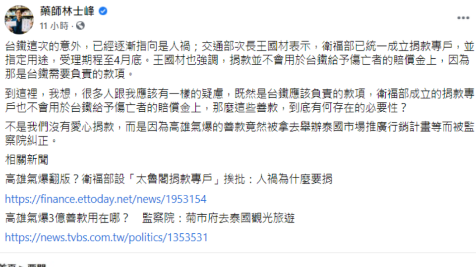 林士峰對衛福部設置捐款專戶有疑慮。（圖／翻攝自藥師林士峰臉書）