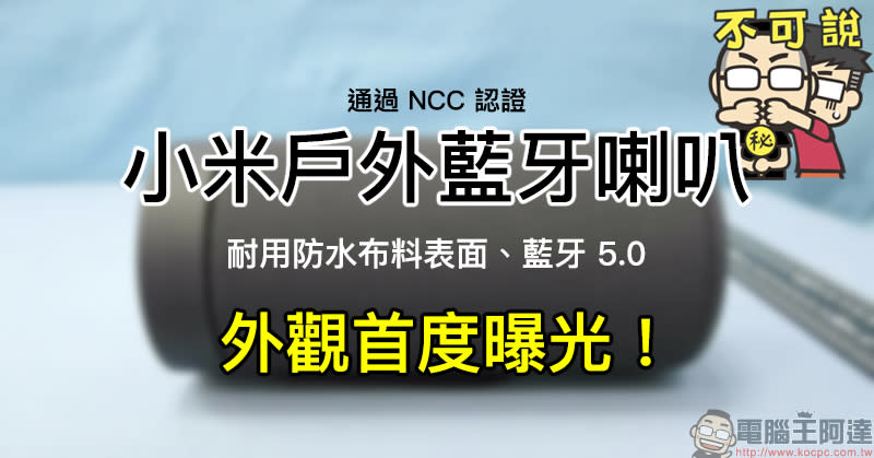 小米戶外藍牙喇叭通過NCC認證，外觀首度曝光！