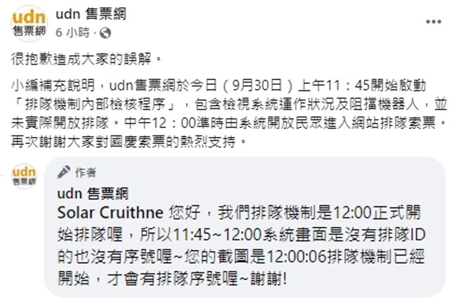 udn售票網道歉，強調國慶晚會搶票沒有偷跑。（圖／翻攝自 udn售票網 臉書）