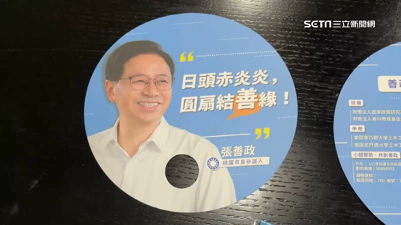 張善政的競選小物是扇子。