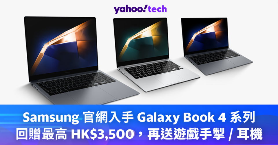 Samsung 官網入手 Galaxy Book 4 系列 回贈最高 HK$3,500 ， 再送遊戲手掣 / 耳機