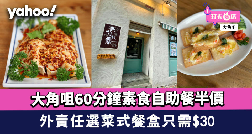 自助餐優惠｜大角咀60分鐘素食自助餐半價低至每位$34 外賣任選菜式餐盒只需$30