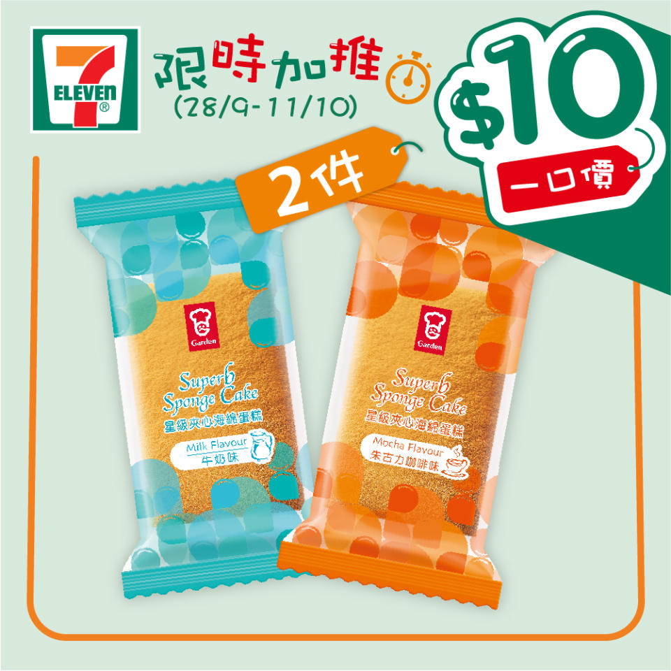 【7-11】$10一口價限時加推優惠（28/09-11/10）