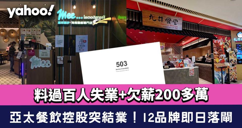 亞太餐飲控股突然結業 12品牌即日落閘 料過百人失業+欠薪200多萬