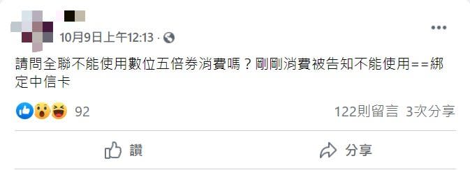 一名網友在「全聯消費經驗老實說」發文詢問關於數位五倍券問題。（圖／翻攝自全聯消費經驗老實說臉書）